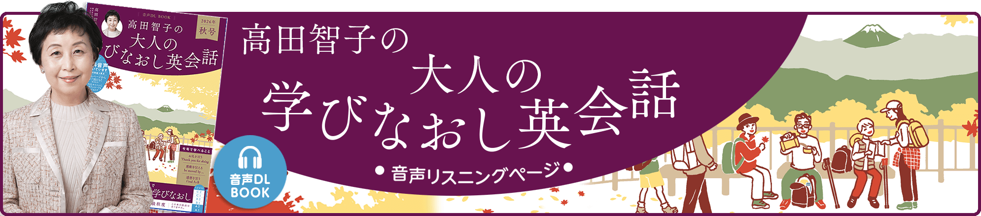 音声DL BOOK 高田智子の大人の学びなおし英会話 音声リスニングページ