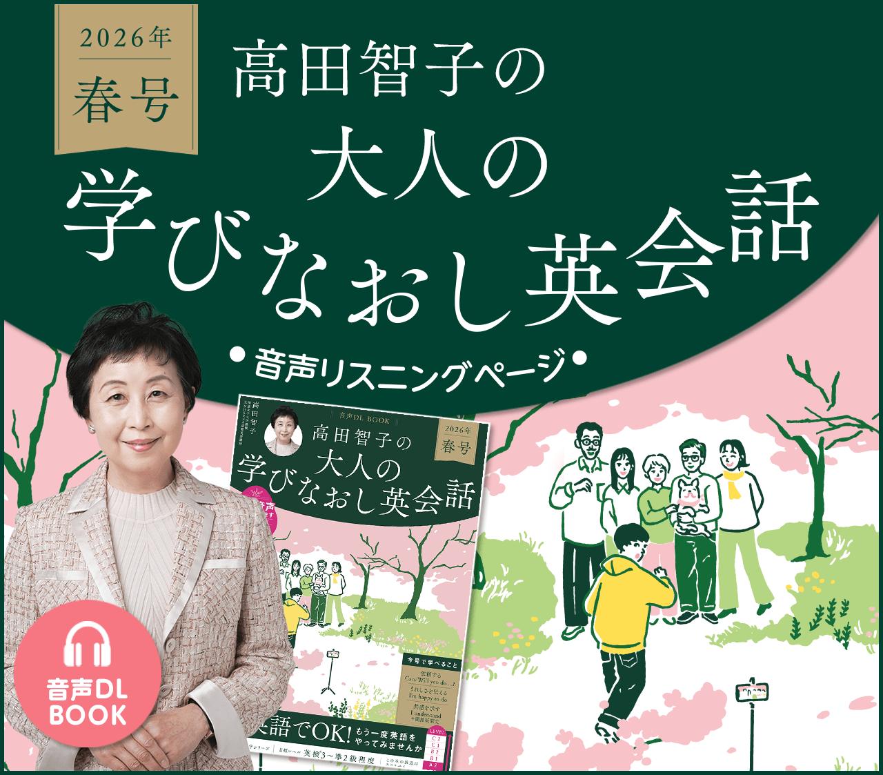 音声DL BOOK 高田智子の大人の学びなおし英会話 音声リスニングページ