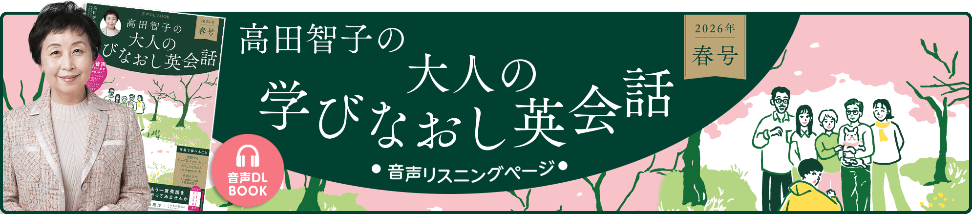 音声DL BOOK 高田智子の大人の学びなおし英会話 音声リスニングページ