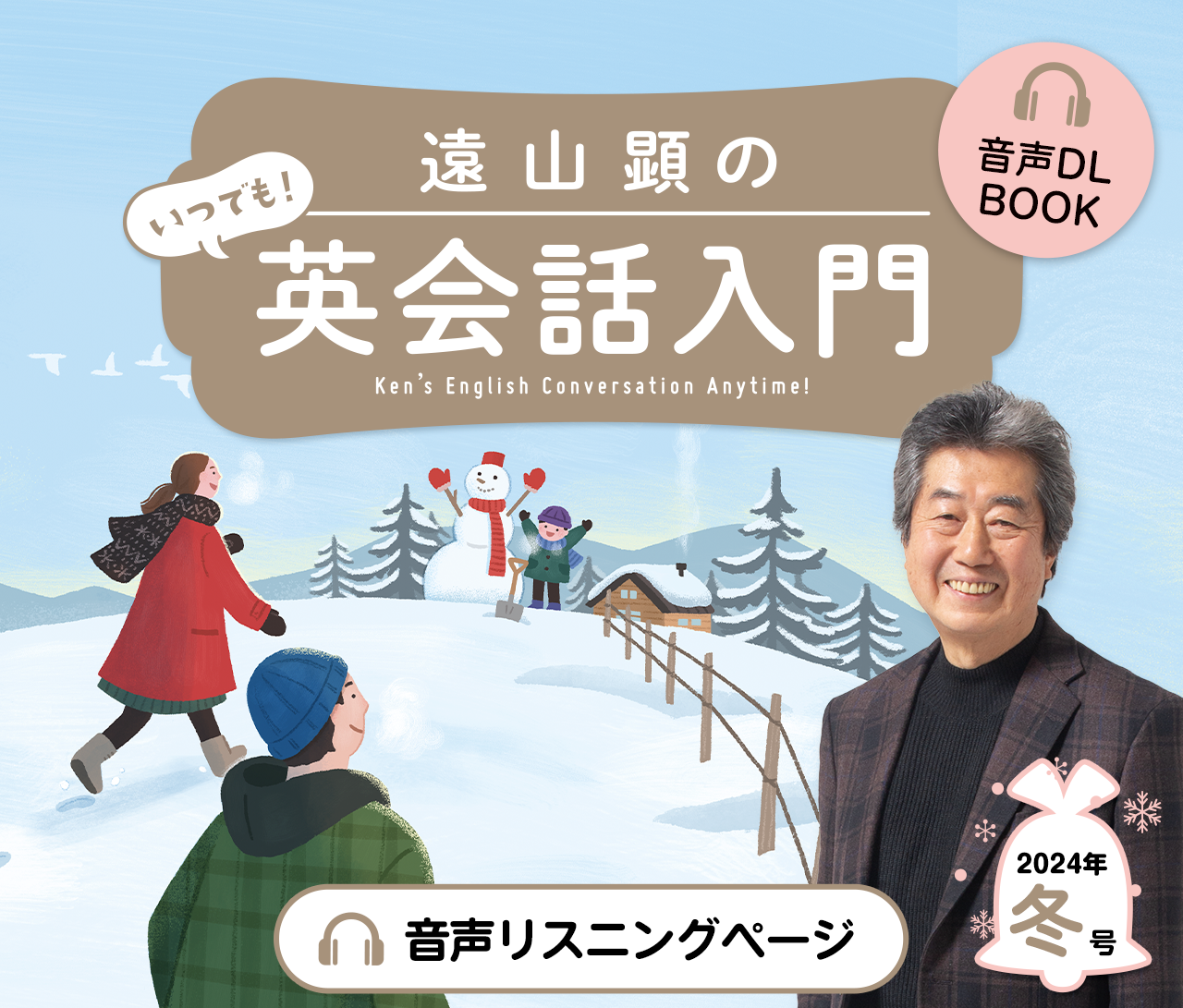 音声DL BOOK 遠山顕の いつでも！ 英会話入門 音声リスニングページ