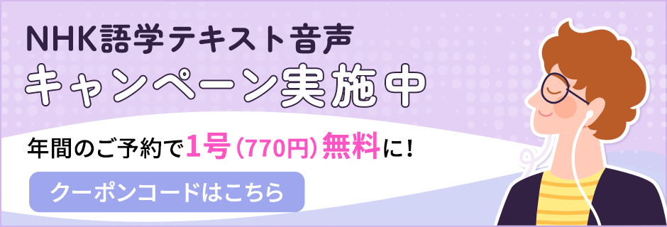 NHK語学テキスト音声キャンペーン実施中年間のご予約で1号（770円）無料に！クーポンコードはこちら