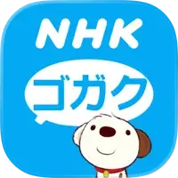 NHKゴガク