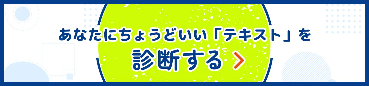 あなたにちょうどいい「テキスト」を診断する