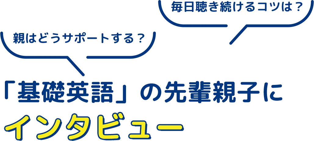親はどうサポートする？毎日聴き続けるコツは？「基礎英語」の先輩親子にインタビュー