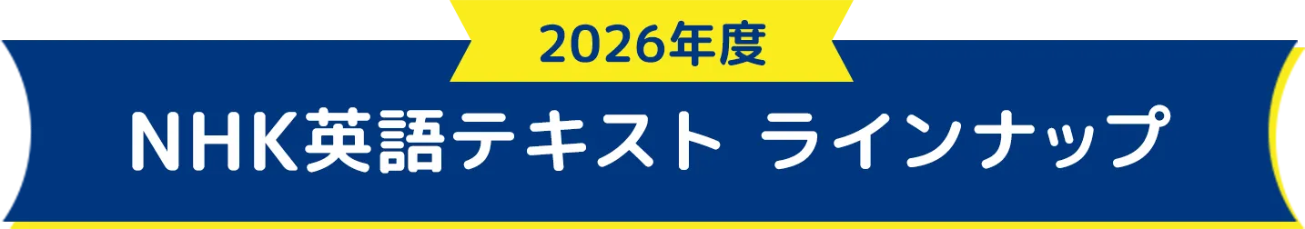 2026年度 NHK英語テキストラインナップ