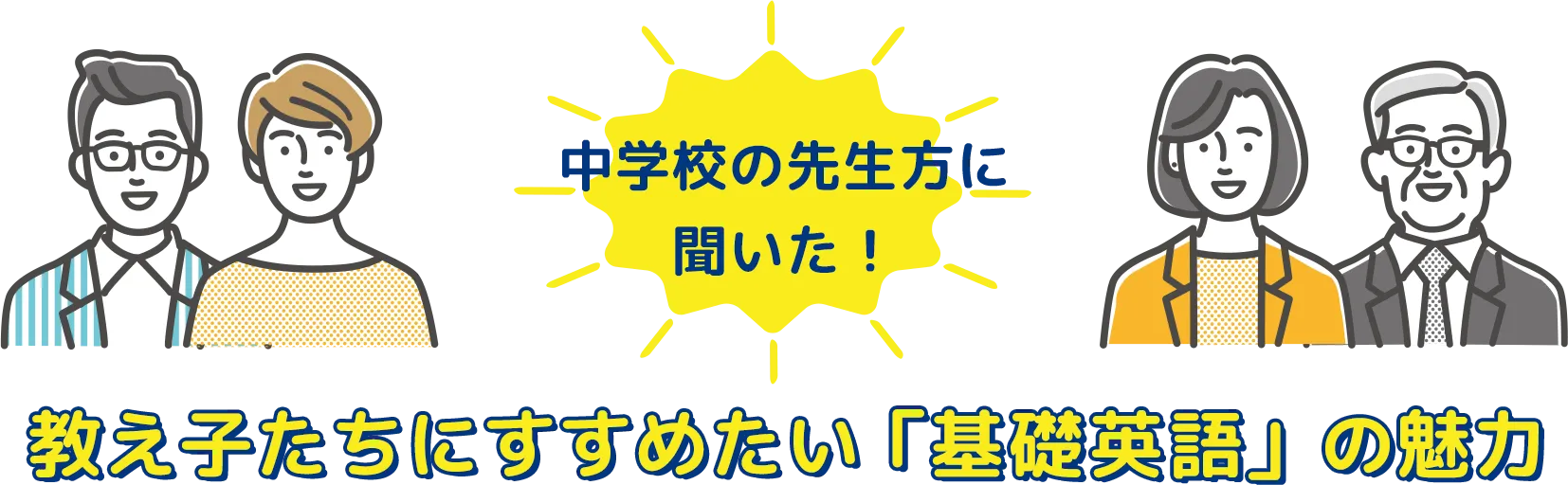 中学校の先生方に聞いた！教え子たちにすすめたい「基礎英語」の魅力