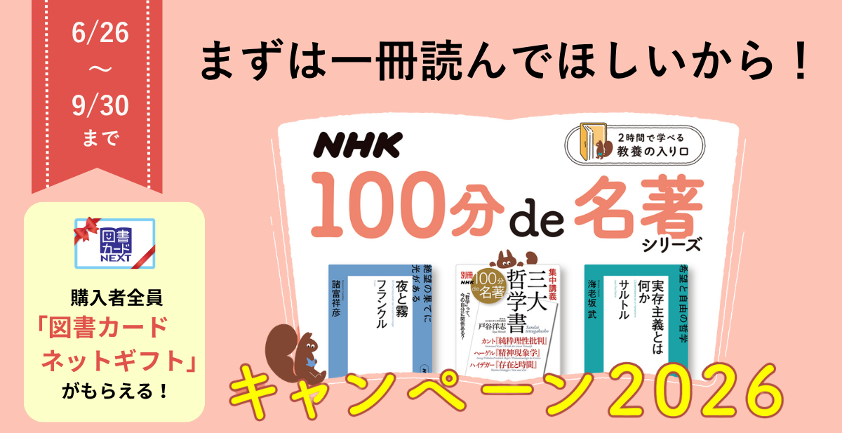 6月26日～9月30日まで　100分de名著シリーズ　キャンペーン2026　まずは1冊読んでほしいから！　購入者全員「図書カードネットギフト」がもらえる！
