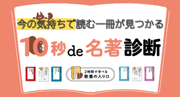 今の気持ちで読む一冊が見つかる　10秒de名著診断