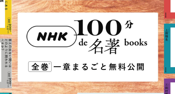 NHK 100分de名著books 全巻一章まるごと無料公開