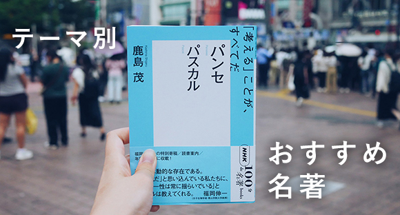 テーマ別おすすめ名著