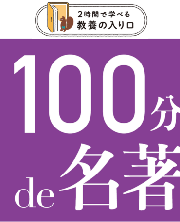 2時間で学べる教養の入り口　100分de名著