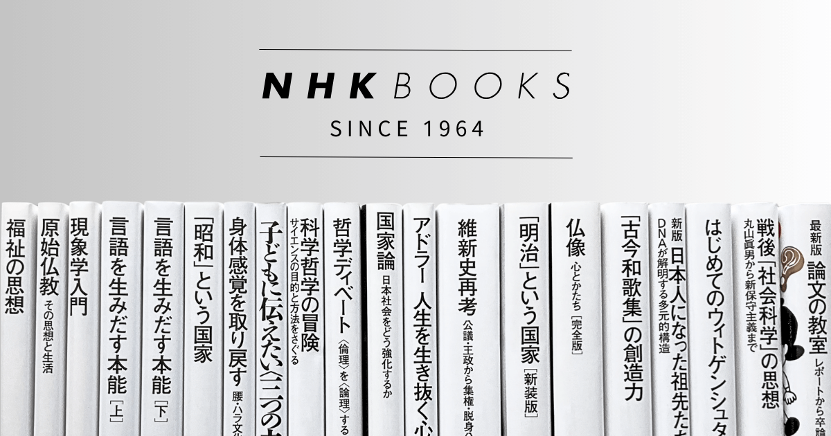 NHKブックス|NHK出版 | NHK出版 NHKブックス|NHK出版 | NHK出版