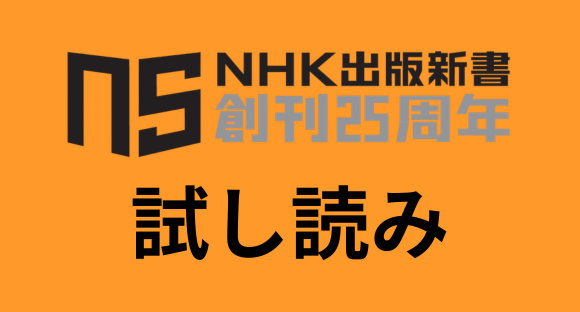 NHK出版新書 創刊25周年 試し読み