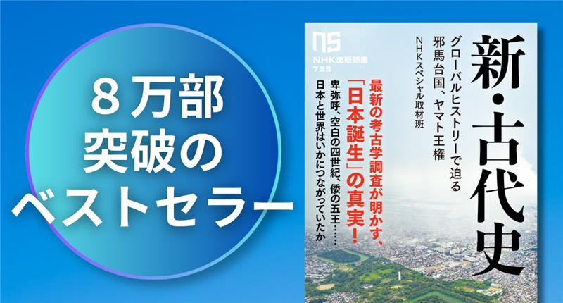 NHK出版新書 8万部突破のベストセラー『新・古代史』