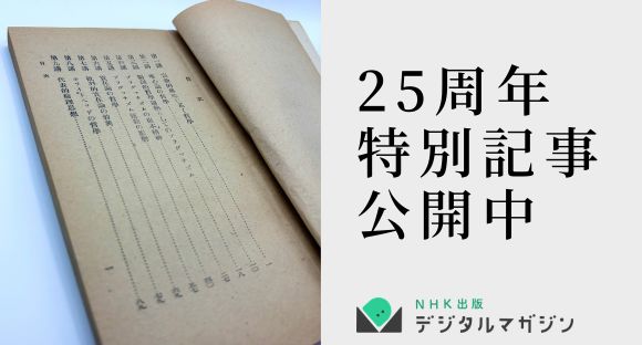 NHK出版新書 25周年特別記事 公開中