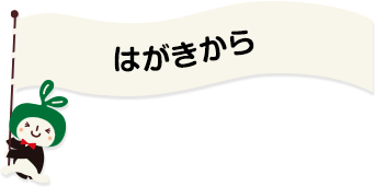 はがきから