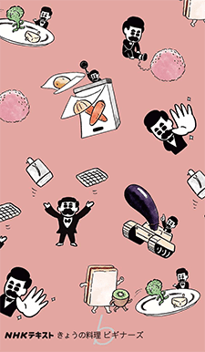 きょうの料理ビギナーズ9月号