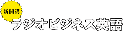 新開講 ラジオビジネス英語