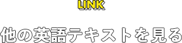 LINK 他の英語テキストを見る