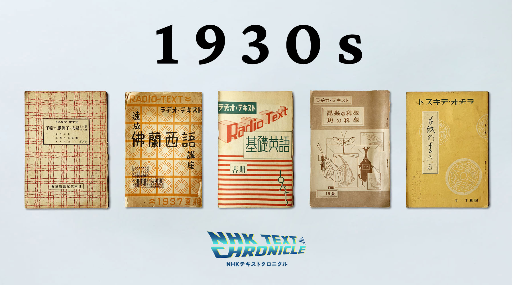 1930年代 黎明期 戦前のnhkテキスト スペシャル Nhkテキストクロニクル Nhkテキスト Nhk出版