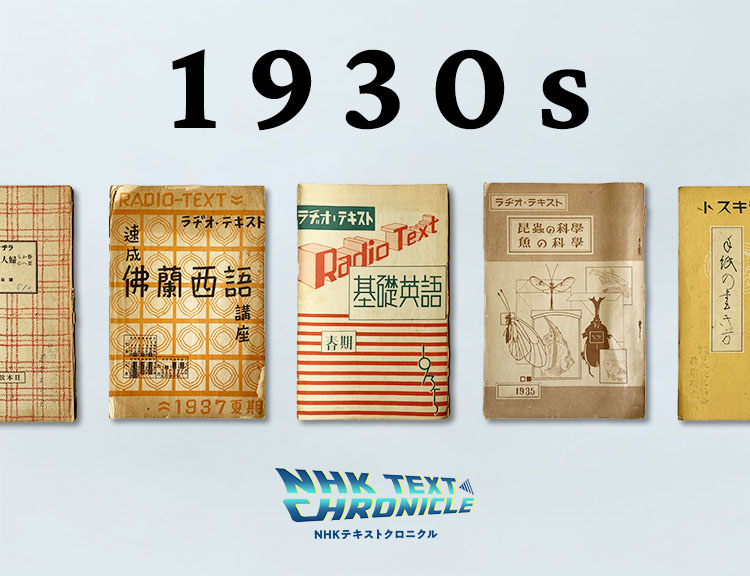 1930年代 黎明期 戦前のnhkテキスト スペシャル Nhkテキストクロニクル Nhkテキスト Nhk出版