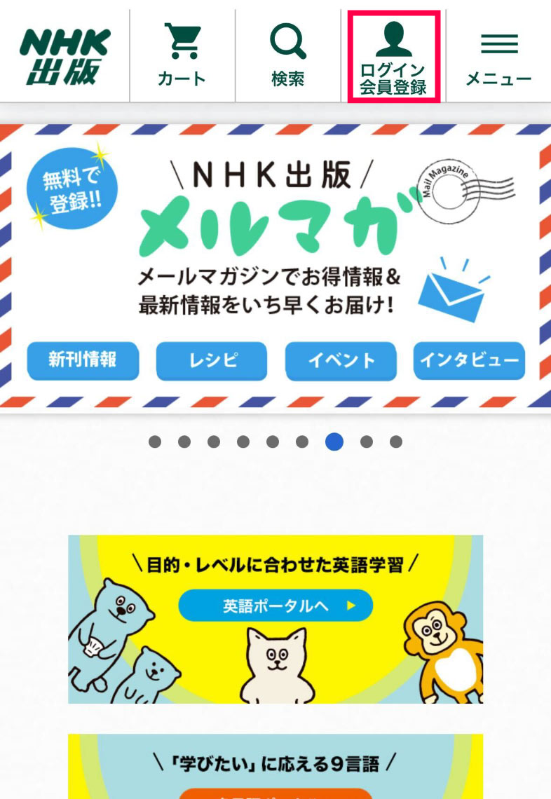 NHK出版サイト「ログイン・新規会員登録」