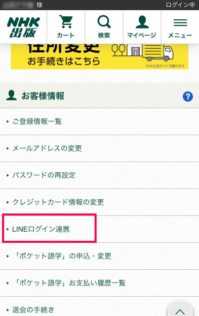 LINEログイン連携をタップ