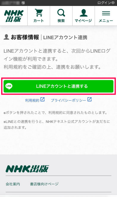 LINEアカウントと連携するボタンをタップ
