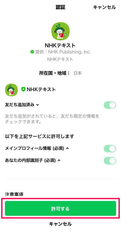 公式LINEアカウントとの連携確認画面