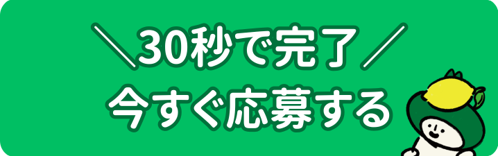 30秒で完了　今すぐ応募する