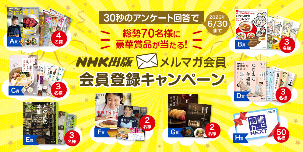 30秒のアンケート回答で 総勢70名様に豪華賞品が当たる！ NHK出版メルマガ会員 会員登録キャンペーン 2026年6月30日まで