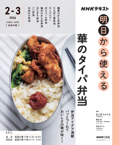明日から使える 華のタイパ弁当