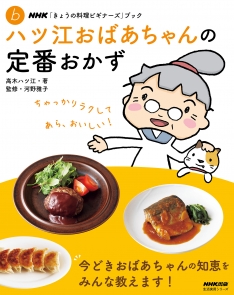 ハツ江おばあちゃんの定番おかず