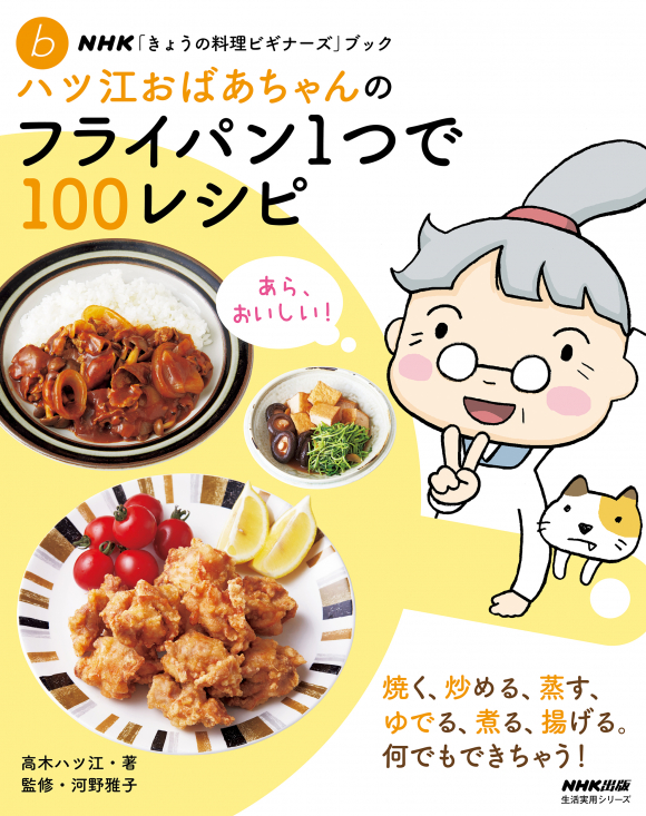 ハツ江おばあちゃんのフライパン1つで１００レシピ