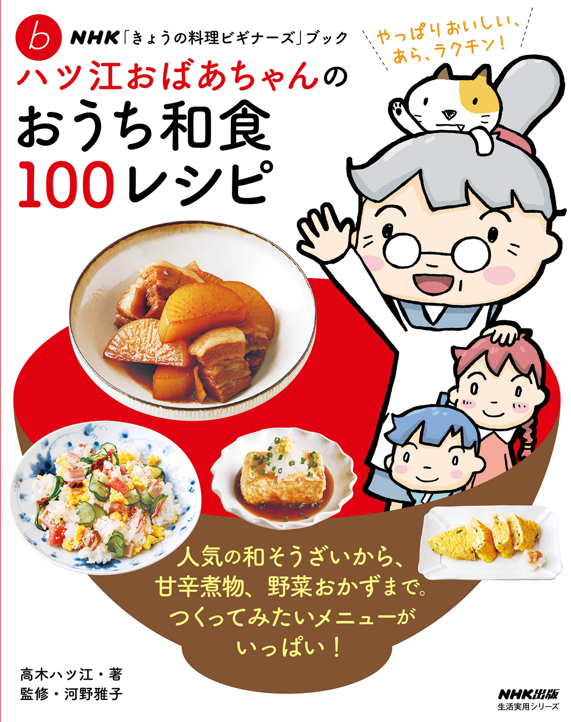 ハツ江おばあちゃんのおうち和食１００レシピ