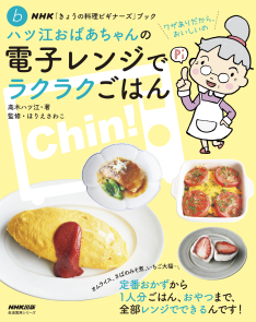 ハツ江おばあちゃんの電子レンジでラクラクごはん