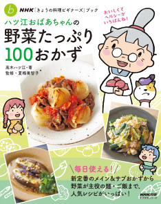 ハツ江おばあちゃんの野菜たっぷり１００おかず