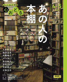 心おどる あの人の本棚