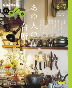 心おどる あの人の台所