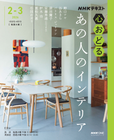 心おどる あの人のインテリア