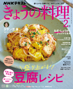 きょうの料理 2026年2月号