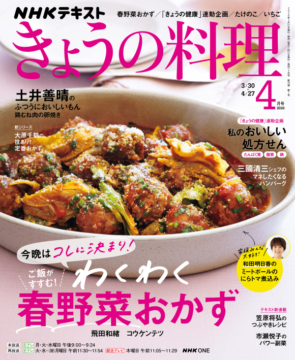 きょうの料理 2026年4月号