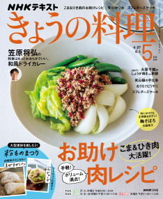 きょうの料理 2026年5月号