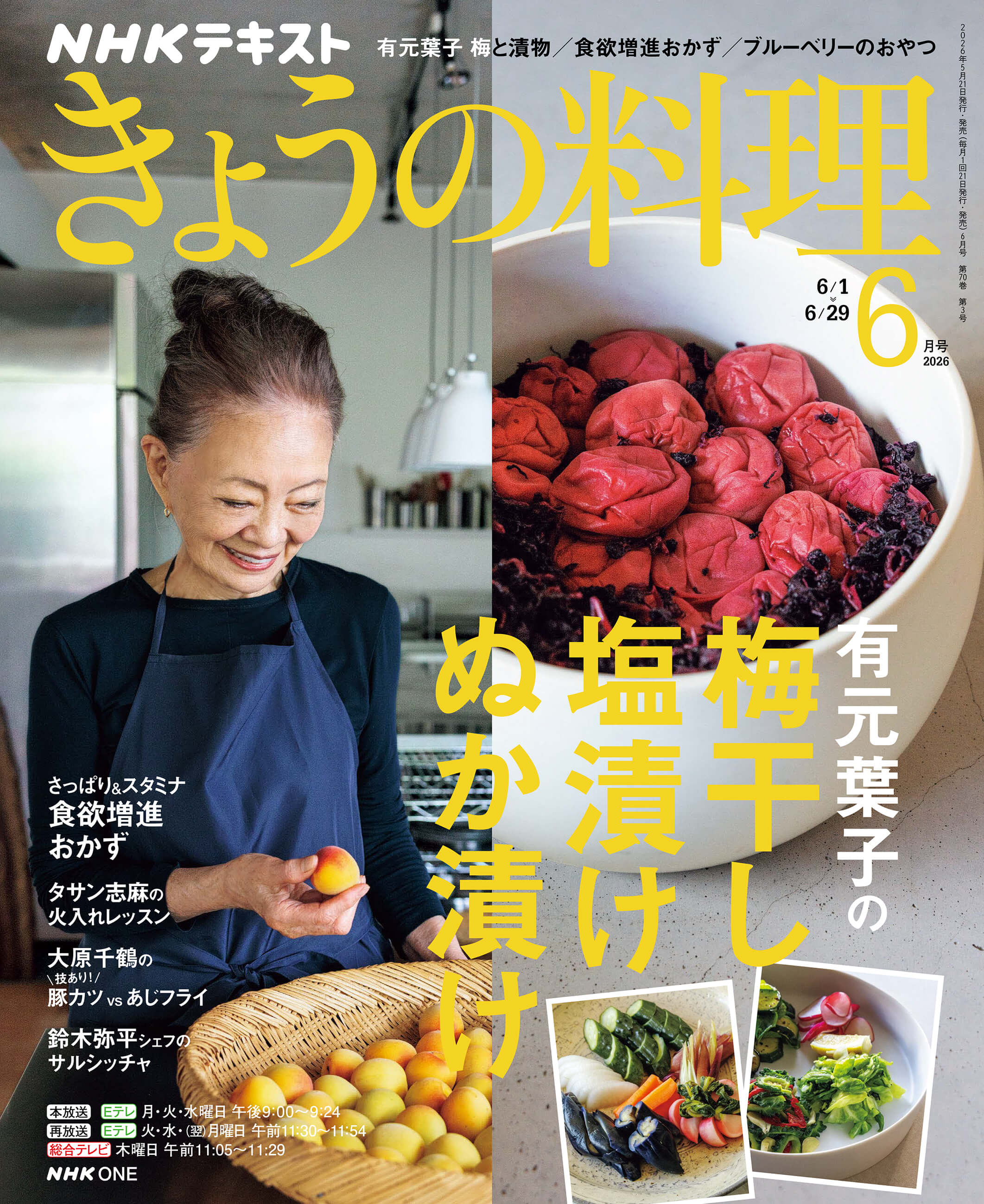 きょうの料理 2026年6月号