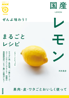 国産レモンまるごとレシピ