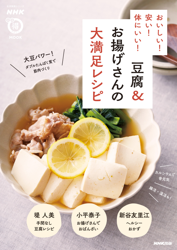 豆腐＆お揚げさんの大満足レシピ