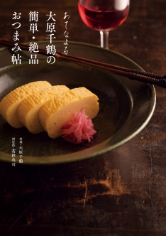 大原千鶴の簡単・絶品おつまみ帖