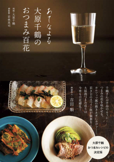 大原千鶴のおつまみ百花