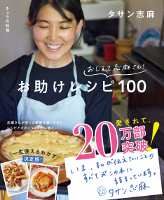 おしえて志麻さん！ お助けレシピ100
