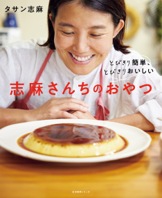 志麻さんちのおやつ